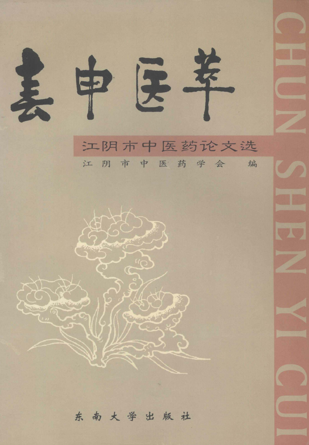 春申医萃  江阴市中医药论文选